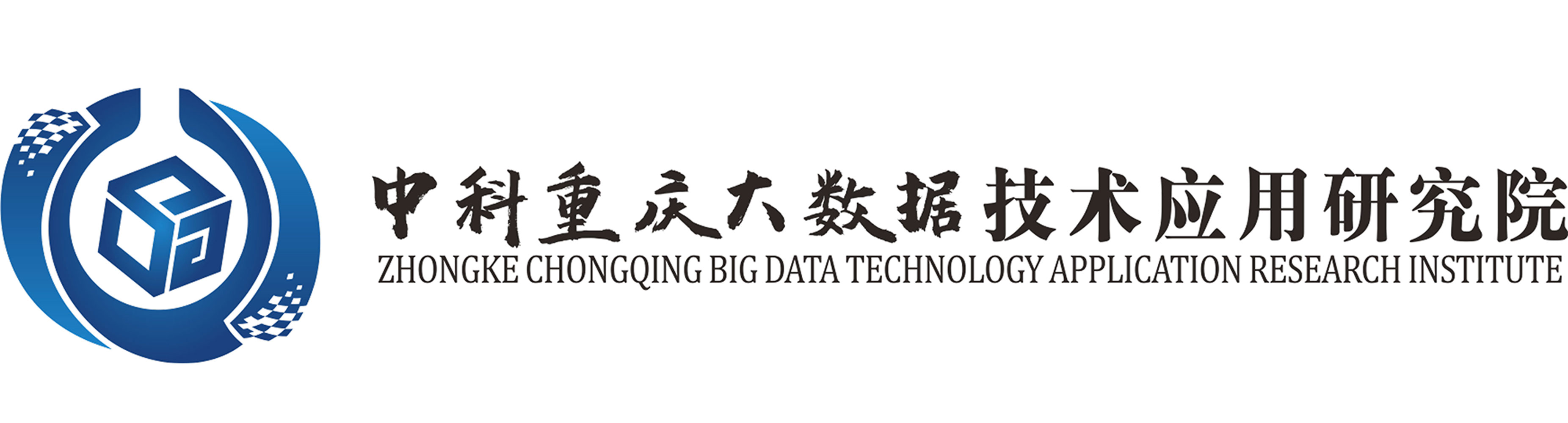 中科重庆大数据技术应用研究院